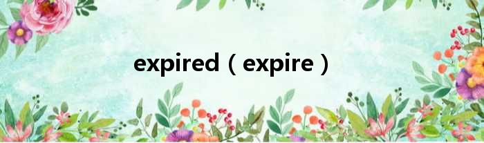 expired（expire）