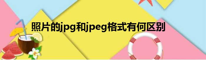 照片的jpg和jpeg格式有何区别