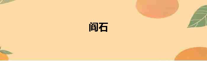 阎石