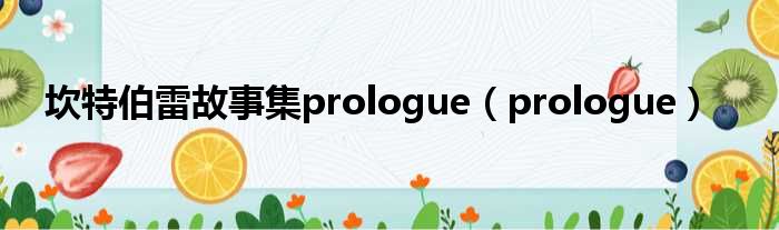 坎特伯雷故事集prologue（prologue）