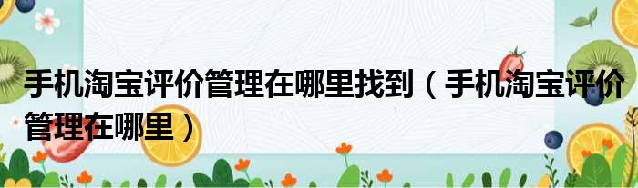 手机淘宝评价管理在哪里找到（手机淘宝评价管理在哪里）