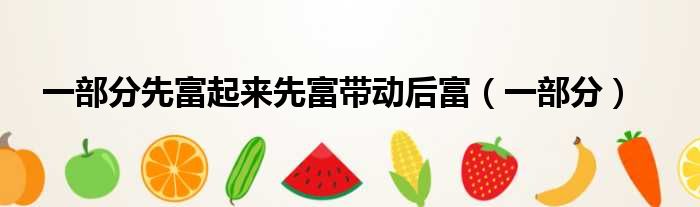 一部分先富起来先富带动后富（一部分）