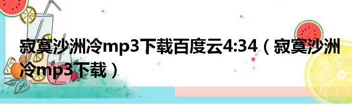 寂寞沙洲冷mp3下载百度云4:34（寂寞沙洲冷mp3下载）