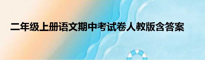 二年级上册语文期中考试卷人教版含答案