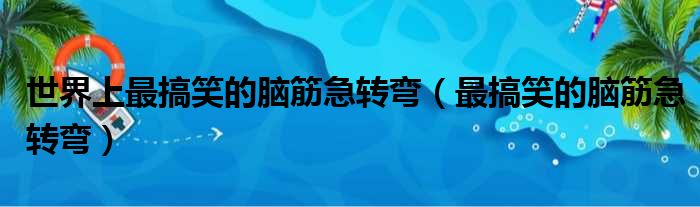 世界上最搞笑的脑筋急转弯（最搞笑的脑筋急转弯）