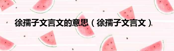 徐孺子文言文的意思（徐孺子文言文）