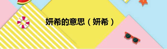 妍希的意思（妍希）