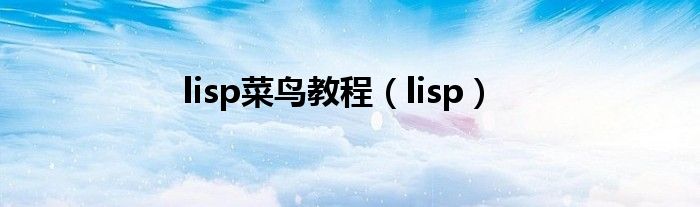 lisp菜鸟教程（lisp）