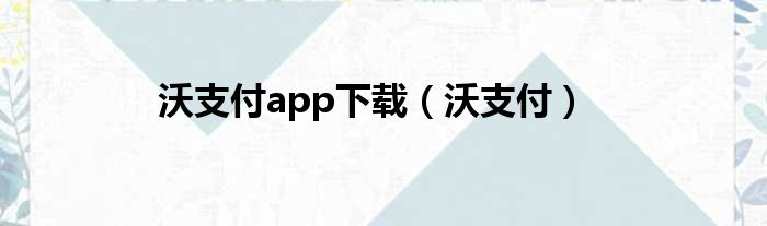 沃支付app下载（沃支付）