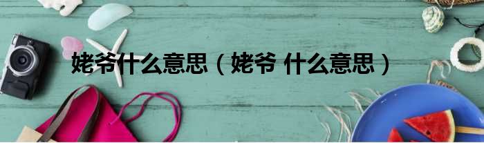 姥爷什么意思（姥爷 什么意思）