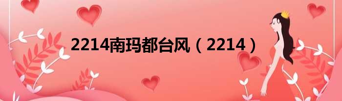 2214南玛都台风（2214）
