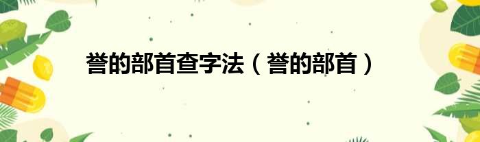 誉的部首查字法（誉的部首）