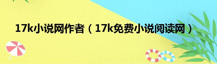17k小说网作者（17k免费小说阅读网）