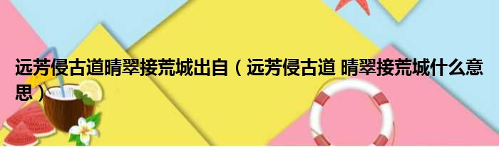 远芳侵古道晴翠接荒城出自（远芳侵古道 晴翠接荒城什么意思）