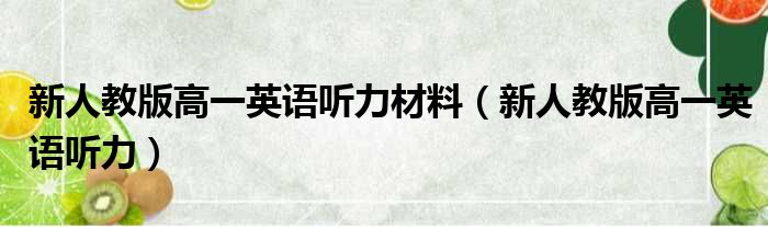 新人教版高一英语听力材料（新人教版高一英语听力）