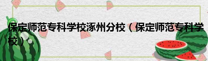 保定师范专科学校涿州分校（保定师范专科学校）