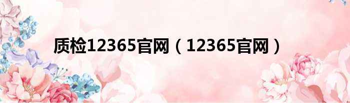 质检12365官网（12365官网）