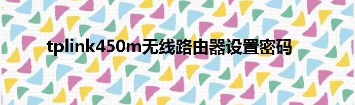 tplink450m无线路由器设置密码