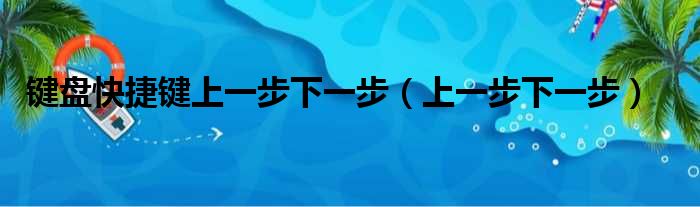 键盘快捷键上一步下一步（上一步下一步）