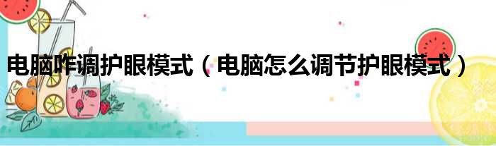 电脑咋调护眼模式（电脑怎么调节护眼模式）