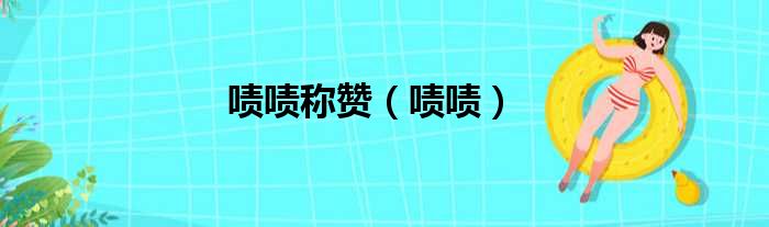啧啧称赞（啧啧）