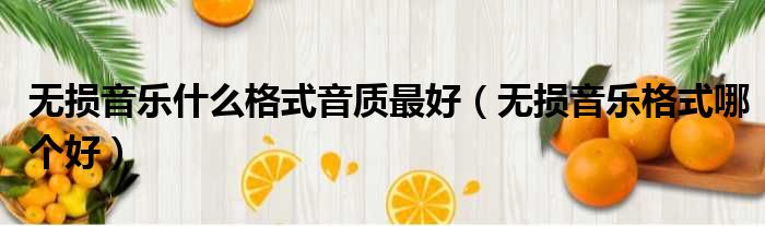 无损音乐什么格式音质最好（无损音乐格式哪个好）