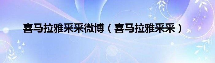 喜马拉雅采采微博（喜马拉雅采采）