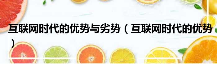 互联网时代的优势与劣势（互联网时代的优势）