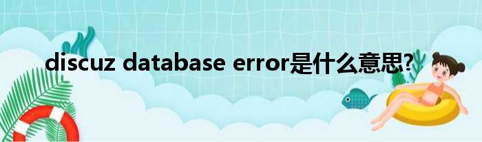 discuz database error是什么意思?