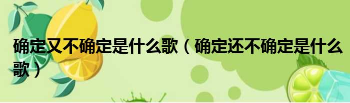 确定又不确定是什么歌（确定还不确定是什么歌）
