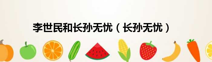 李世民和长孙无忧（长孙无忧）