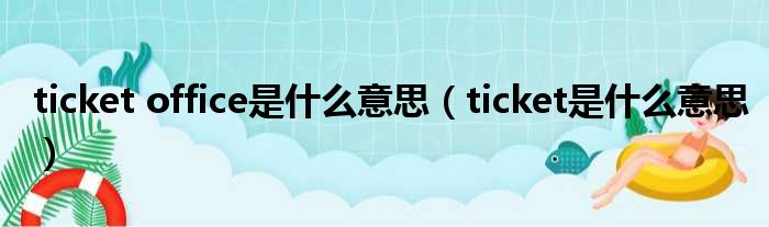 ticket office是什么意思（ticket是什么意思）