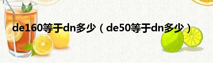 de160等于dn多少（de50等于dn多少）