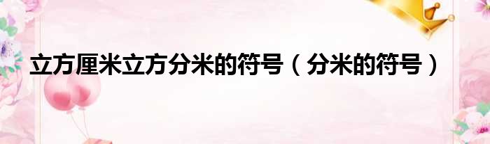 立方厘米立方分米的符号（分米的符号）