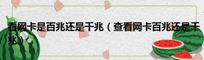 看网卡是百兆还是千兆（查看网卡百兆还是千兆）