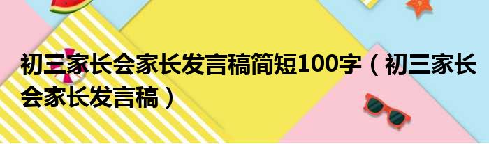 初三家长会家长发言稿简短100字（初三家长会家长发言稿）