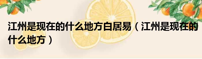 江州是现在的什么地方白居易（江州是现在的什么地方）