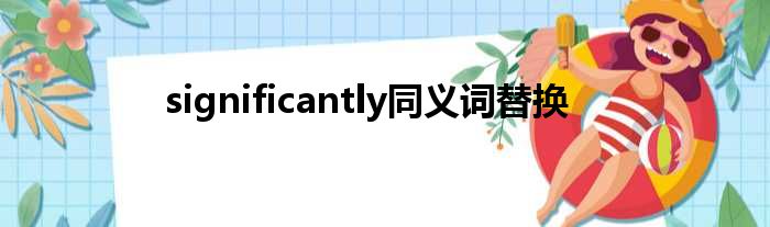 significantly同义词替换