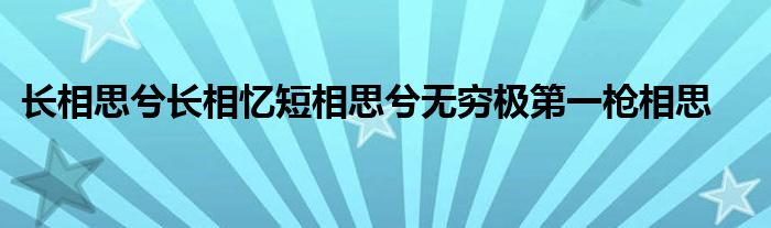 长相思兮长相忆短相思兮无穷极第一枪相思