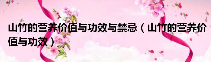 山竹的营养价值与功效与禁忌（山竹的营养价值与功效）