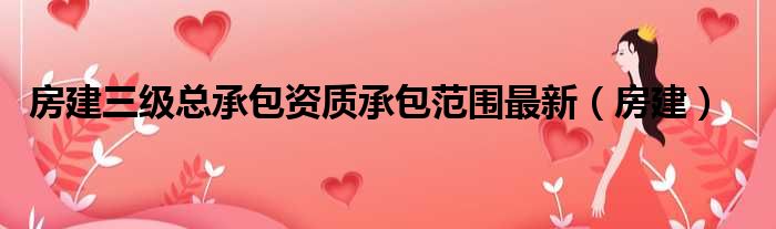 房建三级总承包资质承包范围最新（房建）