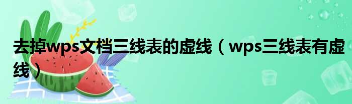 去掉wps文档三线表的虚线（wps三线表有虚线）