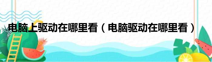 电脑上驱动在哪里看（电脑驱动在哪里看）