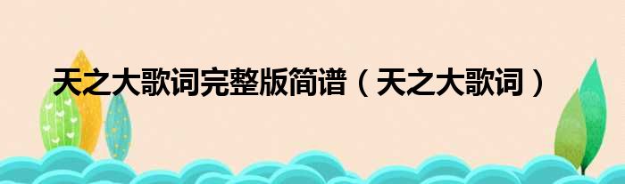 天之大歌词完整版简谱（天之大歌词）