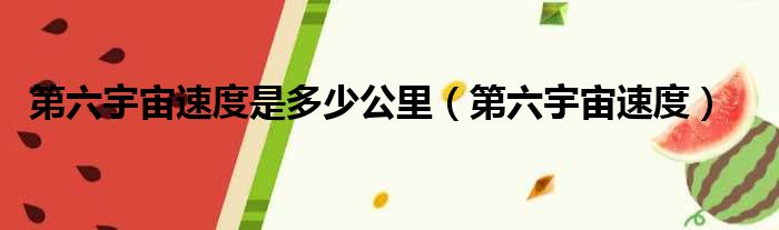 第六宇宙速度是多少公里（第六宇宙速度）