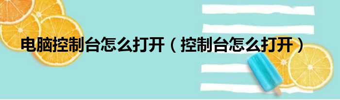 电脑控制台怎么打开（控制台怎么打开）