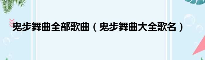 鬼步舞曲全部歌曲（鬼步舞曲大全歌名）