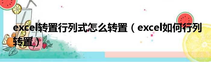 excel转置行列式怎么转置（excel如何行列转置）