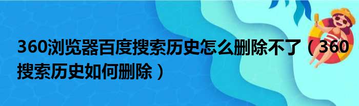 360浏览器百度搜索历史怎么删除不了（360搜索历史如何删除）