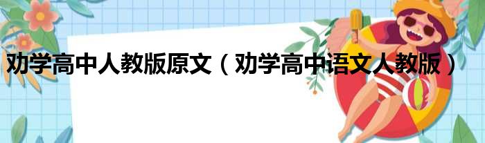 劝学高中人教版原文（劝学高中语文人教版）